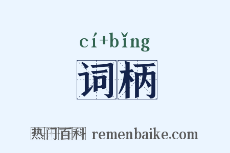 词柄是什么意思的图片